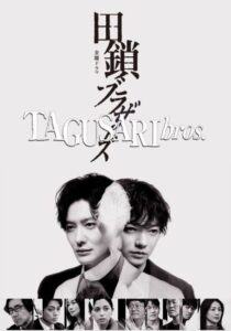 مشاهدة مسلسل الاخوة تاجوساري Tagusari Bros الحلقة 1 مترجمة