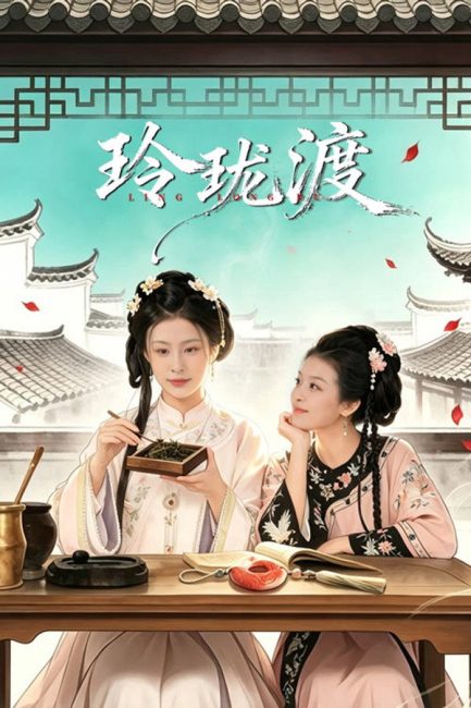 مشاهدة مسلسل عبارة لينغ لونغ Ling Long’s Ferry الحلقة 10 مترجمة