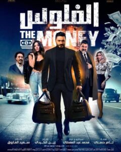 شاهدمشاهدة فيلم الفلوس