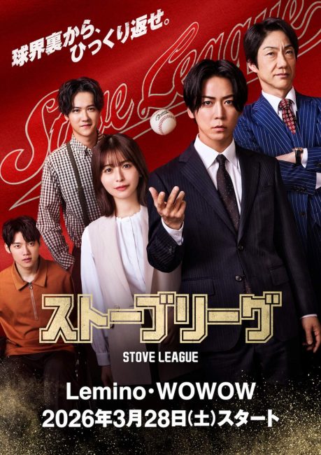 مشاهدة مسلسل دوري الموقد اليابان Stove League الحلقة 8 والاخيرة مترجمة