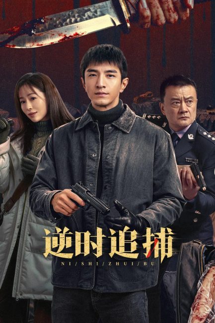 مشاهدة مسلسل مطاردة عكسية Reverse Chase الحلقة 10 مترجمة