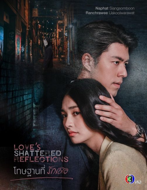 مشاهدة مسلسل انعكاسات الحب المحطمة Love’s Shattered Reflections الحلقة 17 مترجمة