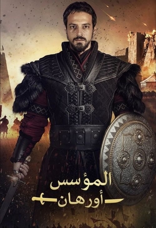 مشاهدة مسلسل المؤسس اورهان مدبلج الحلقة 13