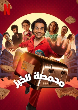 مشاهدة مشاهدة فيلم محمصة الخبز مدبلج