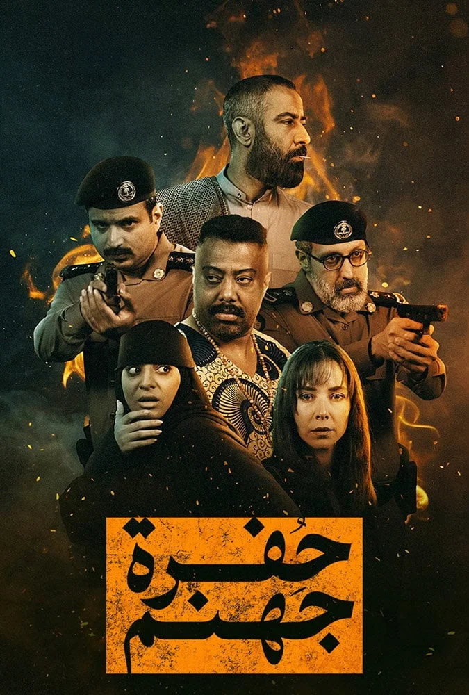 مشاهدة مسلسل حفرة جهنم الحلقة 9
