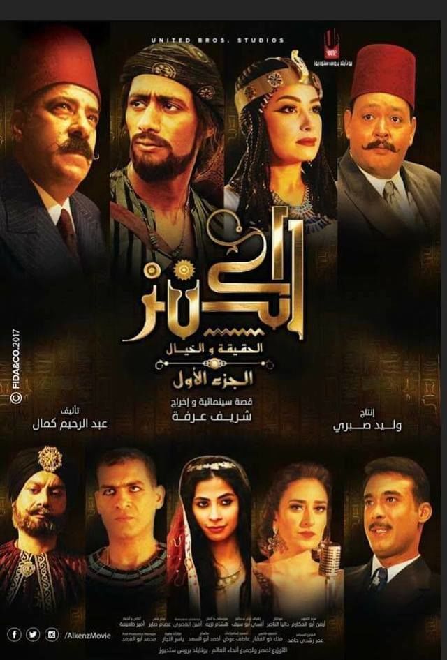 مشاهدة مشاهدة فيلم الكنز: الحقيقة والخيال