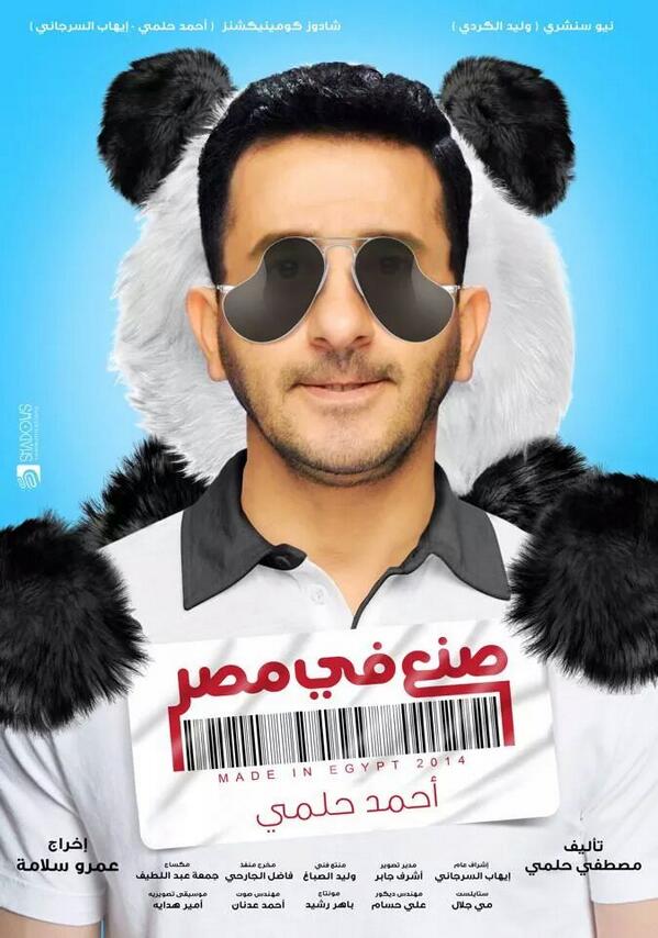 مشاهدة مشاهدة فيلم صنع في مصر