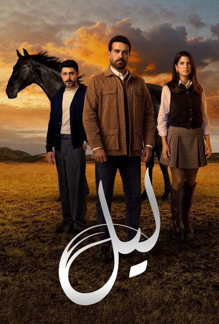 مشاهدة مسلسل ليل الحلقة 66
