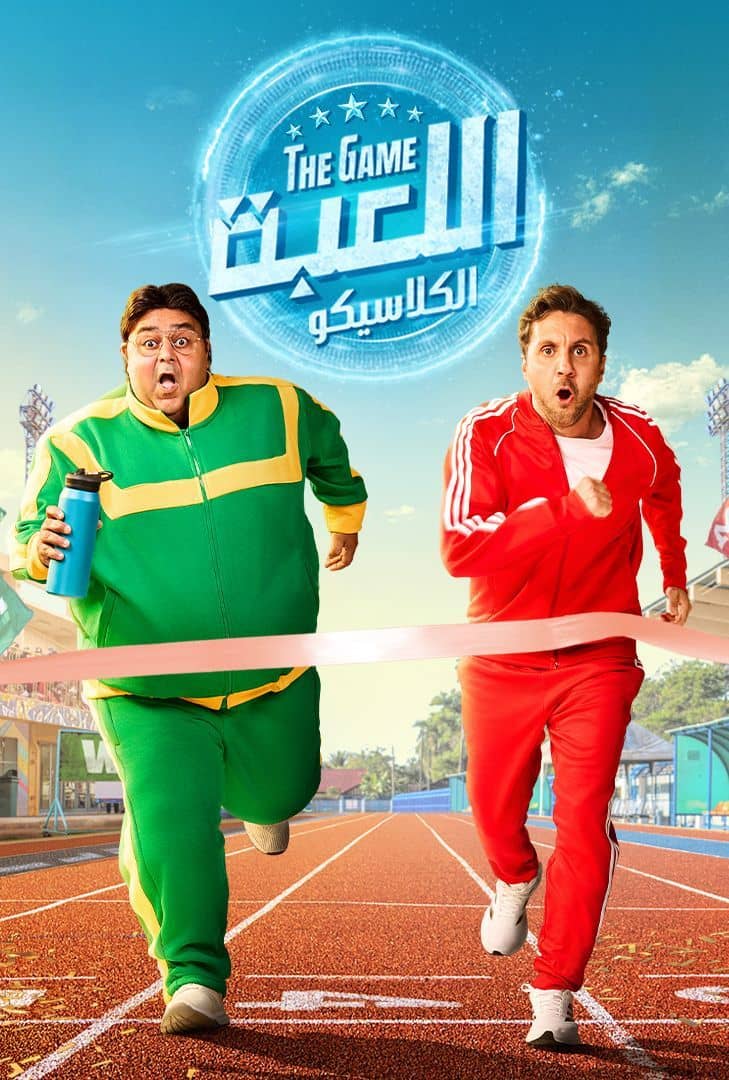 مشاهدة مسلسل اللعبة ج5 : الكلاسيكو الحلقة 29