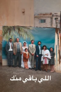 شاهدمشاهدة فيلم اللي باقي منك