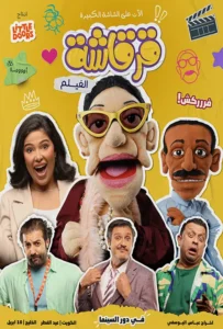 شاهدمشاهدة فيلم قرقاشة