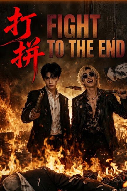 مشاهدة مسلسل قاتل حتي النهاية Fight to the End الحلقة 6 مترجمة