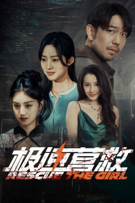 مشاهدة مسلسل انقاذ الفتاة Rescue the Girl الحلقة 10 مترجمة