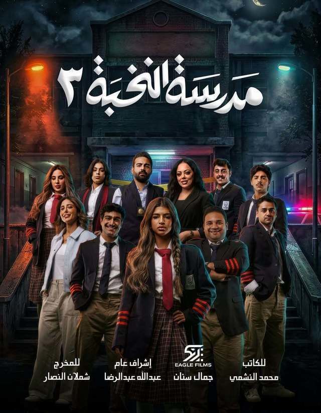 مشاهدة مسلسل مدرسة النخبة ج3 الحلقة 3