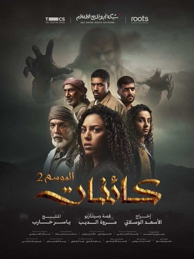 مشاهدة مسلسل كائنات ج2 الحلقة 9