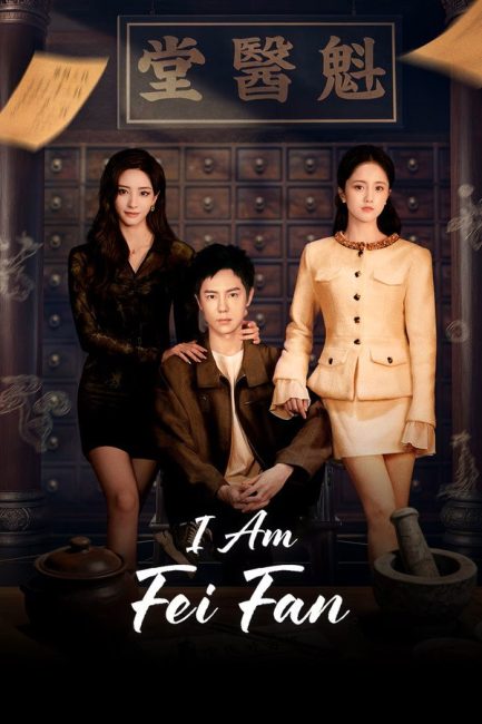 مشاهدة مسلسل انا فاي فان I Am Fei Fan الحلقة 6 مترجمة
