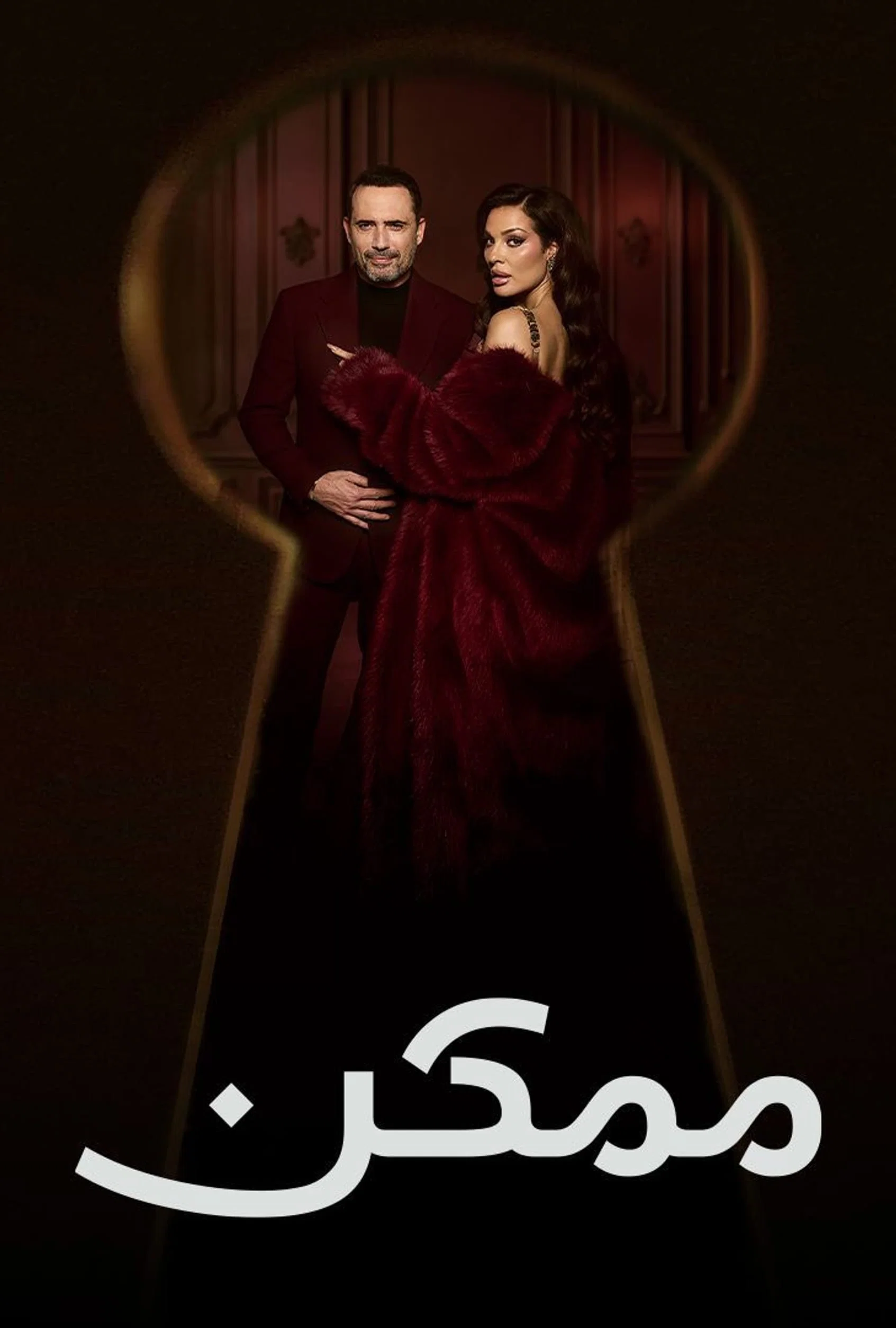 مشاهدة مسلسل ممكن الحلقة 14