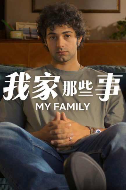 مشاهدة مسلسل My Family الموسم الثاني الحلقة 6 والاخيرة مترجمة