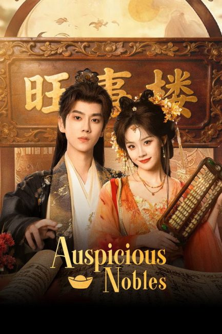 مشاهدة مسلسل النبلاء المحظوظون Auspicious Nobles الحلقة 23 مترجمة