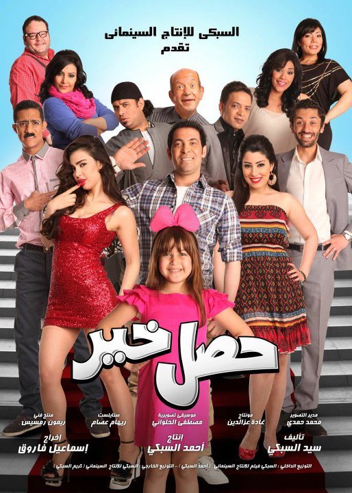 مشاهدة مشاهدة فيلم حصل خير