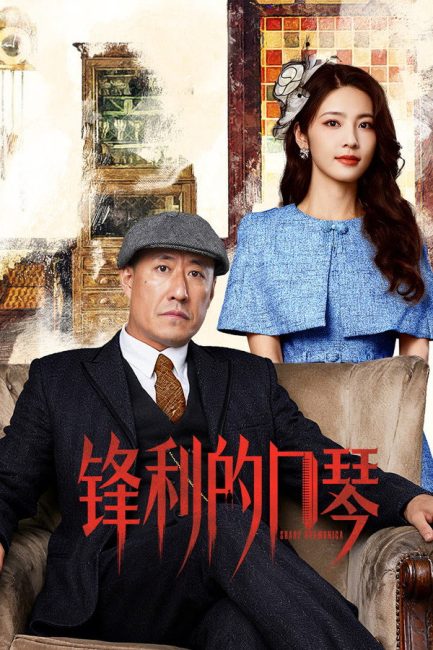 مشاهدة مسلسل هارمونيكا حادة Sharp Harmonica الحلقة 12 مترجمة