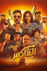 شاهدمشاهدة فيلم عصابة الماكس