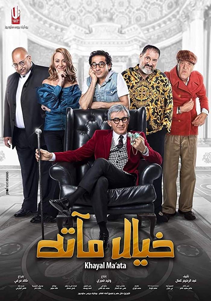 مشاهدة مشاهدة فيلم خيال مآتة