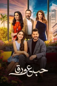 مسلسل حب ع ورق